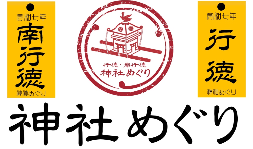 行徳・南行徳 神社めぐり